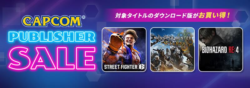 「バイオハザード　ヴィレッジ」が80％オフ，「スト6」が50％オフで登場。「CAPCOM PUBLISHER SALE」，PS Storeで開催中