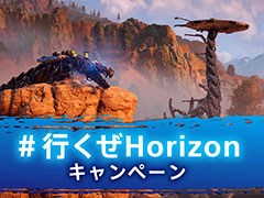 「Horizon Forbidden West」の発売へ向けた“#行くぜHorizon”キャンペーンがPlayStation公式Twitterや公式Blogで本日スタート