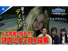 トーク番組「PLAY! PLAY! PLAY!」で「プラグマタ」特集Vol.1を配信開始。開発陣をゲストに迎え，実況プレイを交えてゲームの魅力を紹介