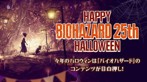 画像ギャラリー No.001のサムネイル画像 / 「バイオハザード」シリーズ25周年を記念したハロウィンキャンペーンが開催
