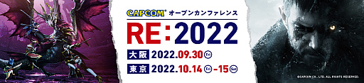 画像ギャラリー No.001のサムネイル画像 / カプコン,ゲーム開発に関する体験型イベント「オープンカンファレンス RE:2022」を大阪と東京で開催へ