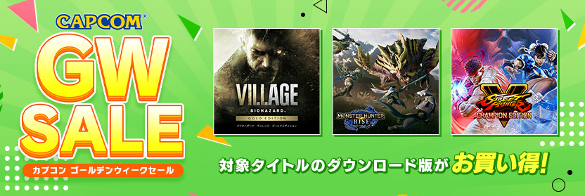 カプコンのGWセール,対象タイトルを更新。ニンテンドーeショップには