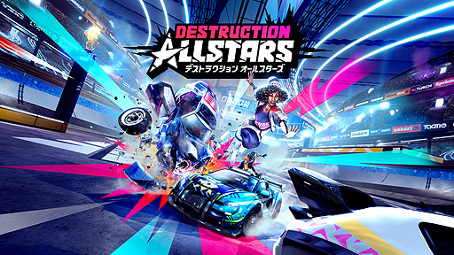 画像集#018のサムネイル/PS5「Destruction AllStars」のPS Plusフリープレイ配信は2月2日スタート。最大16人でのオンライン対戦に対応したドライブアクション