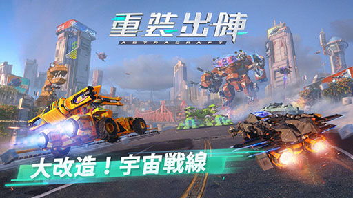 重装出陣 の正式サービスがスタート メカのデザインやバトルを楽しめる サンドボックス式のsf大戦クラフトゲーム