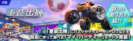 画像ギャラリー No.028のサムネイル画像 / 【PR】「重装出陣」にバスケやサッカー,バトロワなどを自由に作って遊べる「マイ・パーティー」モードが実装! 詳しい遊び方を紹介
