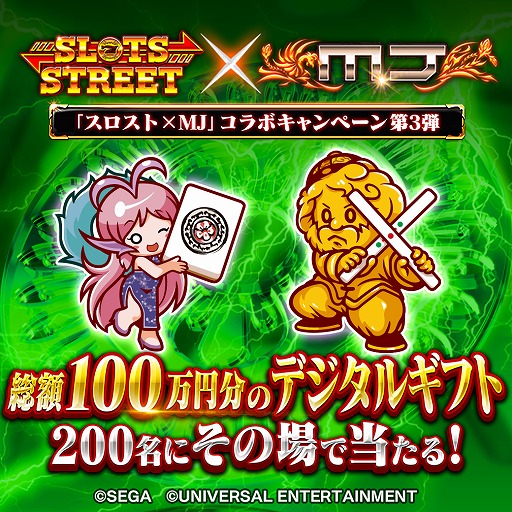 画像ギャラリー No.002のサムネイル画像 / 「スロットストリート」に麻雀ゲーム「MJ」をモチーフにしたビデオスロットが登場