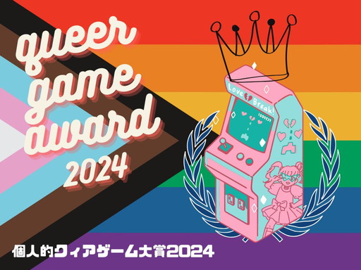 画像ギャラリー No.009のサムネイル画像 / 2024年,個人的クィアゲーム大賞。LGBTQ+もそうでない人も楽しめるイカしたクィアゲームたちを,勝手に表彰します