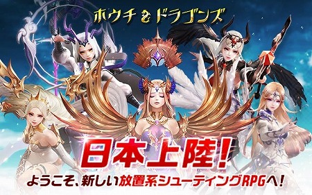 画像ギャラリー No.001のサムネイル画像 / 放置系RPGとシューティングが融合。「ホウチ&ドラゴンズ」が事前登録受付を開始