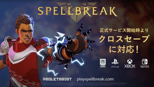 スペルブレイク が全プラットフォームでクロスセーブに対応 アカウントを作成すれば 進行度やカスタム設定を維持できる