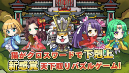 天下取りクロスワード