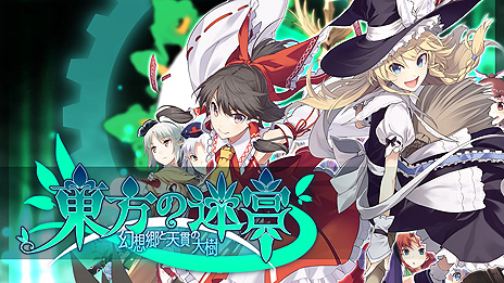 東方の迷宮 幻想郷と天貫の大樹 のps4版とswitch版は7月16日配信スタート 東方projectファンゲームのダンジョンrpg