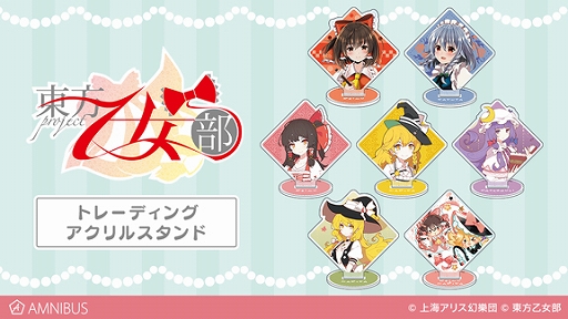 東方project 東方乙女部 通販サイトamnibusでトレーディングアクリルスタンドやパスケースなどの受注が開始
