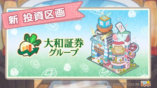 画像ギャラリー No.001のサムネイル画像 / 「ひよこ社長のまちづくり」に1周年を記念して新投資区画“大和証券グループ”が追加