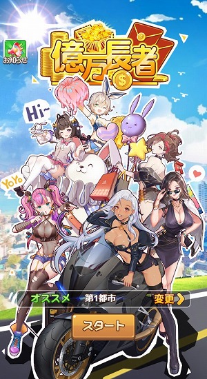 億万長者 大型アップデートが実装 ビジュアルイメージが一新