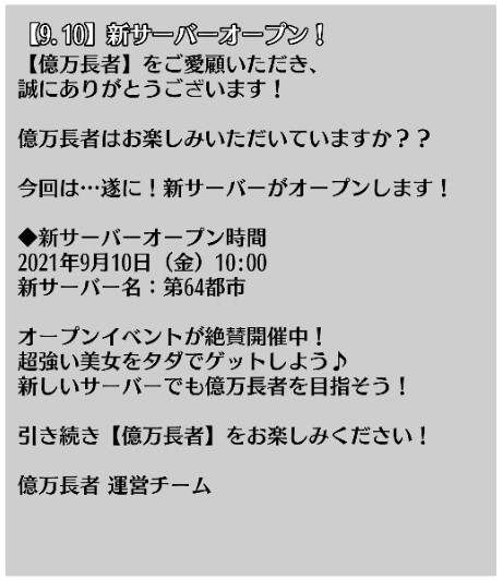 画像ギャラリー No.005のサムネイル画像 / 「億万長者」,第59・60都市を合併した新サーバー・第64都市を9月10日にオープン