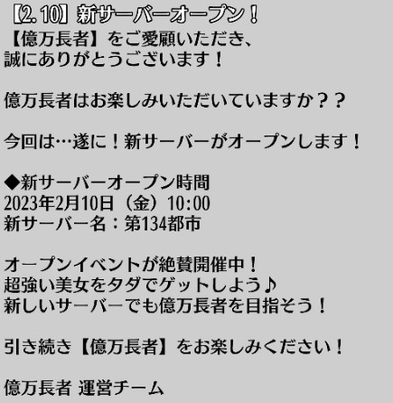 画像ギャラリー No.003のサムネイル画像 / 「億万長者」,スーパースターイベント開催中。2月10日10:00に新サーバー“第134都市”オープン