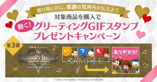 画像ギャラリー No.002のサムネイル画像 / スクウェア・エニックス e-STOREで「動く!グリーティングGIFスタンププレゼントキャンペーン」第3弾が開始