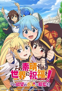 この素晴らしい世界に祝福を この欲望の衣装に寵愛を の個別ルート情報が公開 3人のパーティメンバーには2種類のエンディングが