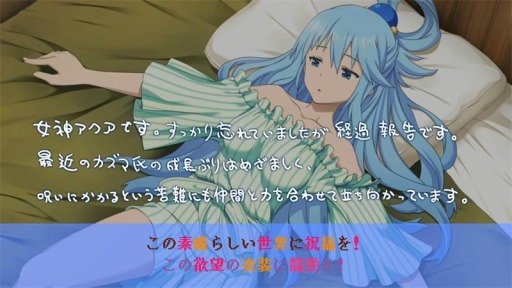 この素晴らしい世界に祝福を! ~この欲望の衣装に寵愛を!~」ED