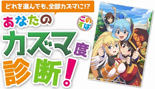 このすば欲望 カズマ度 を診断できるwebサイトが公開 ゲーム内で使用されている お着換え Cgも表示 このすば欲望 カズマ度 を診断できるwebサイトが公開 ゲーム内で使用されている お着換え Cgも表示