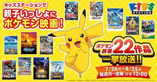 ポケモン映画22作品」がキッズステーションで7月26日から一挙放送