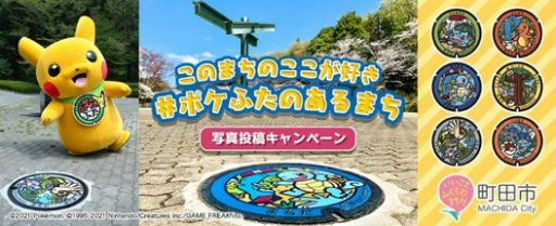画像ギャラリー No.001のサムネイル画像 / 「ポケふた×東京都町田市の魅力」をテーマにしたオンライン番組が10月17日に配信決定