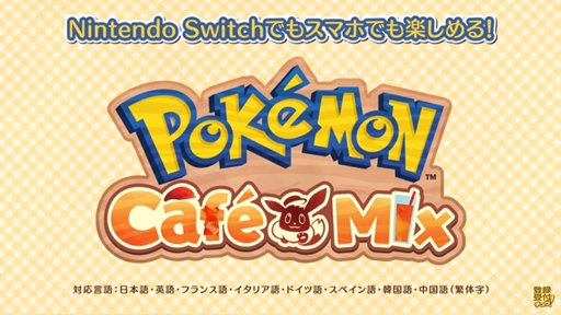 ポケモンの新作パズルゲーム Pokemon Cafe Mix が発表 対応ハードはnintendo Switchとios Android