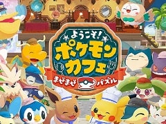 「ようこそ！ポケモンカフェ 〜まぜまぜパズル〜」が今秋配信。“Pokémon Café Mix”がタイトルを改めリニューアル