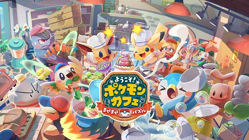 ようこそ ポケモンカフェ まぜまぜパズル が本日リリース 記念としてイーブイの特別衣装がもらえるキャンペーンなどが開催中