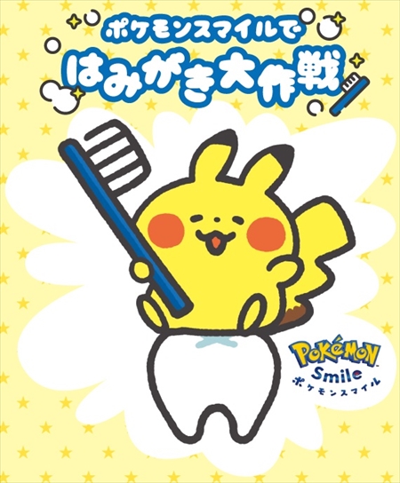 ポケモンスマイル 福岡市で はみがき大作戦 の実施が決定 小学1年生を対象に はみがきの啓発や歯科健診の習慣化を目指す