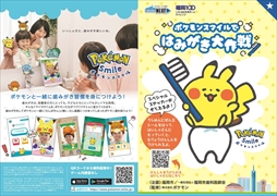 画像ギャラリー No.002のサムネイル画像 / 「ポケモンスマイル」,福岡市で“はみがき大作戦”の実施が決定。小学1年生を対象に,はみがきの啓発や歯科健診の習慣化を目指す
