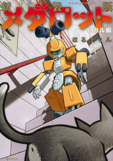 画像ギャラリー No.020のサムネイル画像 / 「メダロット クラシックス プラス」発売記念に,初代「メダロット」の思い出を語る。“背伸びしたい子供”の心を掴んだ人格を持ったメカたち