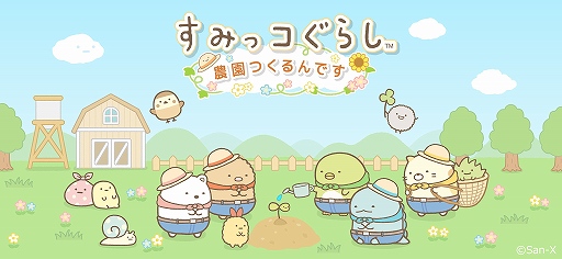 すみっコぐらし 農園つくるんです の配信がスタート 限定デコを含む事前登録報酬の受け取りは11月17日まで