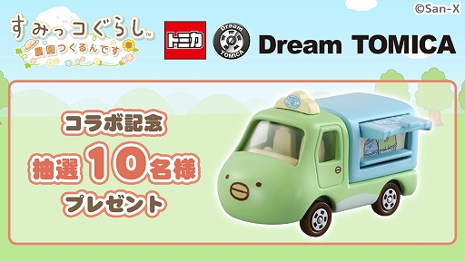 画像ギャラリー No.003のサムネイル画像 / 「すみっコぐらし 農園つくるんです」,ドリームトミカとのコラボイベントが本日スタート