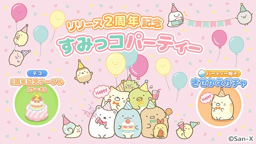 すみっコぐらし 農園つくるんです」，2周年記念イベントを10月28日より
