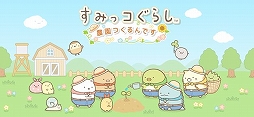 すみっコぐらし 農園つくるんです