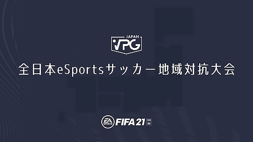 画像集#001のサムネイル/「FIFA 21」“全日本eSportsサッカー地域対抗大会”がオンラインで開催。9月には決勝トーナメントやオールスターズ戦も