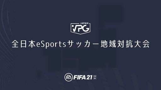 画像ギャラリー No.001のサムネイル画像 / VPG JAPANが「FIFA21」を使った「全日本eSportsサッカー地域対抗大会」を開催。グループステージの結果発表