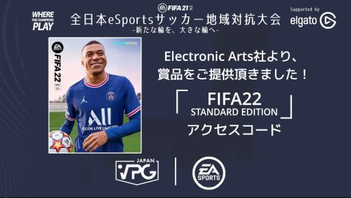 画像ギャラリー No.005のサムネイル画像 / VPG JAPANが「FIFA21」を使った「全日本eSportsサッカー地域対抗大会」を開催。グループステージの結果発表