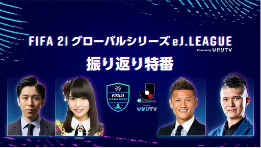 画像ギャラリー No.001のサムネイル画像 / 「FIFA21」の“グローバルシリーズ eJリーグ”を振り返る生番組が2月16日に配信決定