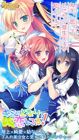 画像ギャラリー No.001のサムネイル画像 / 学園恋愛ADV「キミのとなりで恋してる!」のiOS版がリリース