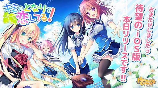 学園恋愛adv キミのとなりで恋してる のios版がリリース
