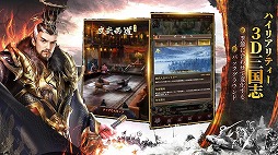 新三国志:英雄たちの夜明け