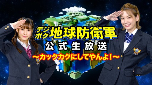 デジボク地球防衛軍 公式生放送第4回が12月17日に配信 オンラインマルチプレイを紹介