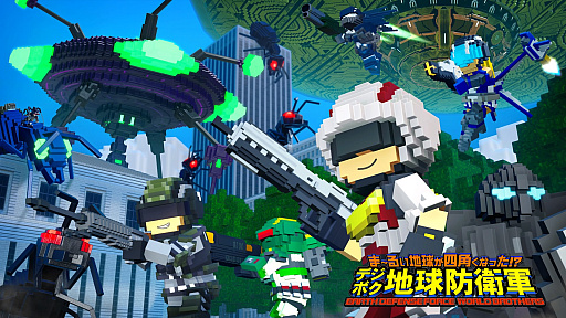 画像ギャラリー No.001のサムネイル画像 / 今夜の「RADIO 4Gamer Tap(仮)」では,ディースリー・パブリッシャーの「デジボク地球防衛軍」を取り上げます