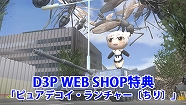 ѥåǤΡ֥ǥܥϵɱҷפ̩ΥեפʤˡD3P WEB SHOP ŷԾŹɤǥ뤬