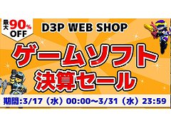 パッケージ版の「デジボク地球防衛軍」や「密室のサクリファイス」が割引価格に。“D3P WEB SHOP 楽天市場店”でセールが開催中