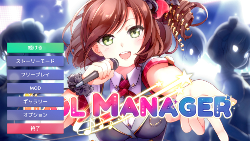 Idol Manager」プレイレポート。アイドルプロデュース業の光と闇を体験