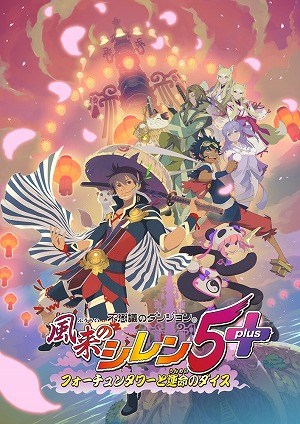 不思議のダンジョン 風来のシレン5plus」の発売日が12月3日に決定