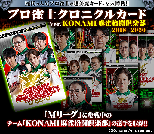 「カードコネクト」に“Mリーグ”参戦中のKONAMI麻雀格闘倶楽部チームの選手カードが登場